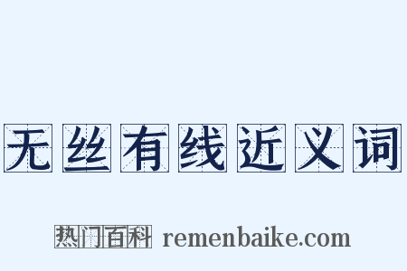 无丝有线近义词是什么意思的图片